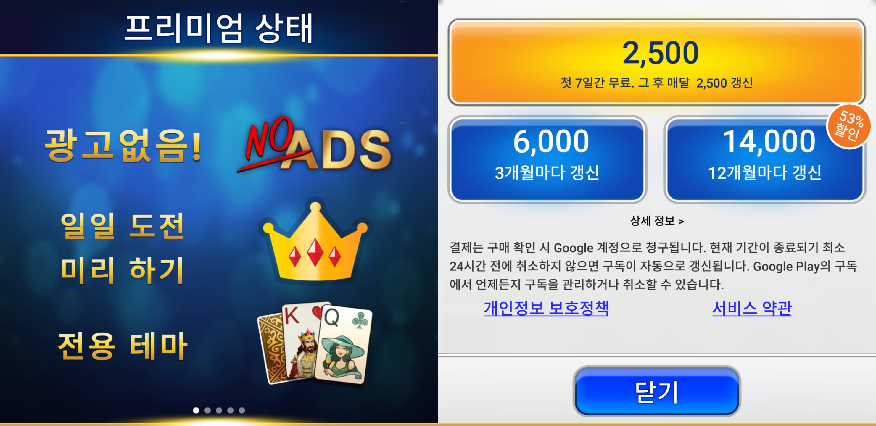 MobilityWare Solitaire 실제 상점 화면 — 프리미엄 구독 3단계